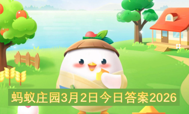 蚂蚁庄园2026年3月2日答案:冬天用嘴呼气会出现“白气”，用鼻子呼气却很难看到，主要原因是