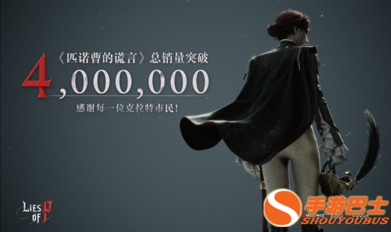 《匹诺曹的谎言》全球累计销量突破400万份！