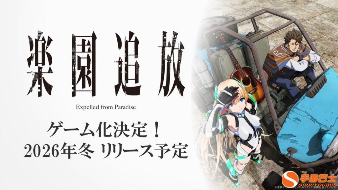 经典SF动画电影《乐园追放》确定制作游戏 今冬推出