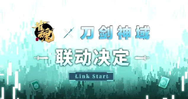 这也能联动？《雀魂麻将》×《刀剑神域》联动官宣！