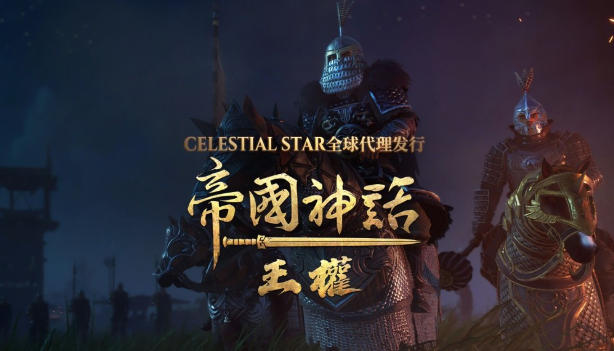 Celestial Star 获得《帝国神话：王权》全球代理发行权