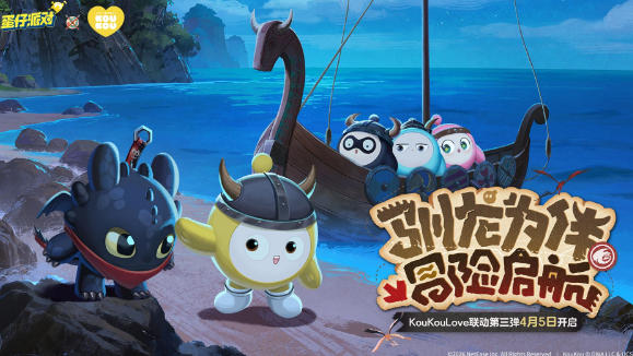 驯龙高手集结,《蛋仔派对》×KouKou Love 联动第三弹梦幻开启