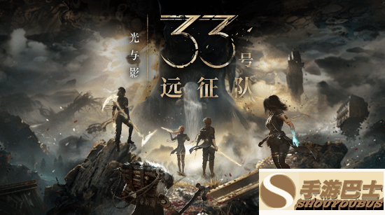 光与影：33号远征队》更新上线：多个问题修复