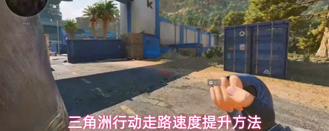 三角洲行动走路速度提升攻略，跑图再也不拖后腿