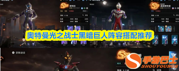 《奥特曼光之战士》黑暗巨人阵容搭配：纯暗体系拉满，碾压推图高难都好用