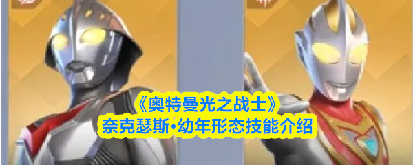 《奥特曼光之战士》奈克瑟斯·幼年形态技能全唠：控制流小能手，上手超稳