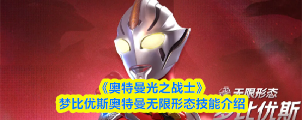 奥特曼光之战士：梦比优斯奥特曼无限形态技能全解析