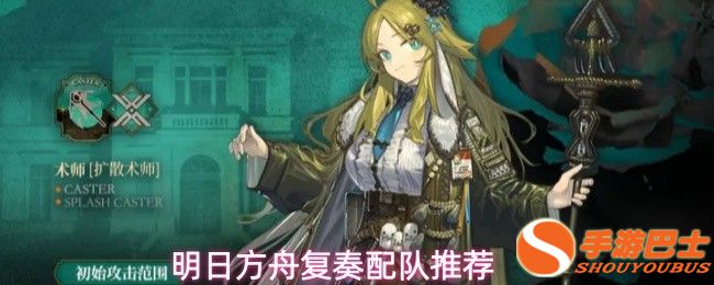 明日方舟复奏配队推荐：五星扩散术师的清场最优解