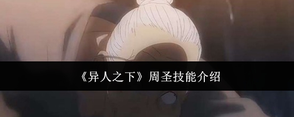 《异人之下》术法天花板周圣技能全解析 把敌人控到怀疑人生