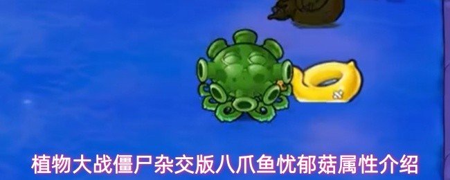 植物大战僵尸杂交版 八爪鱼忧郁菇属性详解