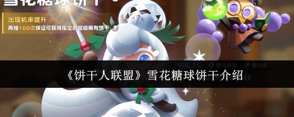 《饼干人联盟》雪花糖球饼干介绍｜叠层爆发魔法C，上手零门槛