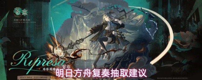 群体溅射法术伤害  明日方舟复奏抽取建议