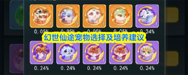 搭配合理的培养节奏 幻世仙途宠物选择及培养建议