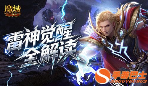 雷神现在强不强,魔域口袋版雷神觉醒全解读