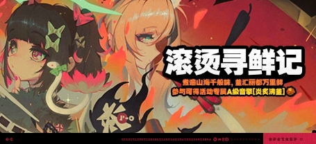 《绝区零》滚烫寻鲜记活动说明