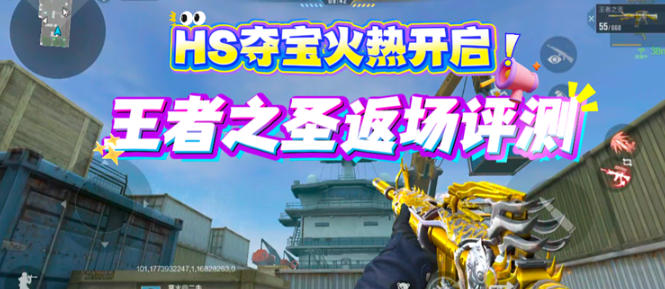 HS夺宝惊喜上架，穿越火线枪战王者之圣返场评测！