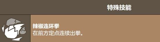 《饼干人联盟》辣椒碎片饼干技能介绍