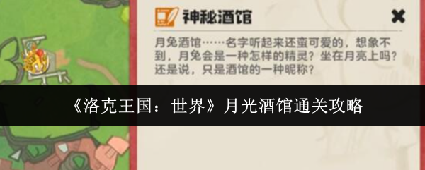 《洛克王国：世界》月光酒馆通关攻略