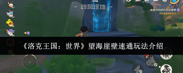 《洛克王国:世界》望海崖壁速通玩法介绍