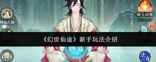 《幻世仙途》新手封神玩法！零氪也能快速破境，告别新手迷茫