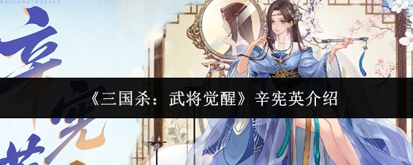 《三国杀:武将觉醒》辛宪英介绍