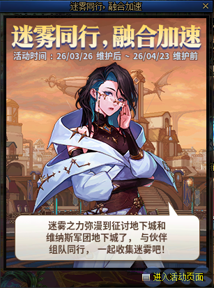 DNF迷雾同行融合加速活动攻略