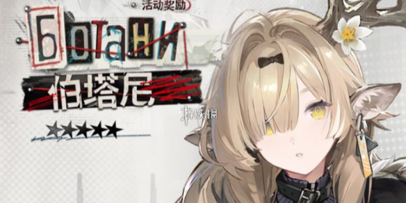 零成本必拿！《明日方舟》伯塔尼全解：侵蚀队的 “降防神器”，免费 5 星的绝对含金量