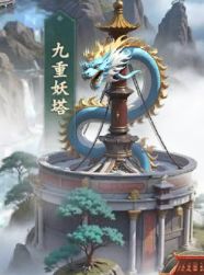 《异兽灵境》九重妖塔玩法解析