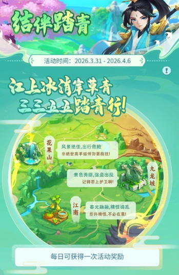 清明寄哀思 结伴去踏青 《逍遥情缘》手游清明节活动来啦！