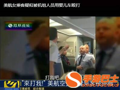 美国航空再发争执 空少用婴儿车殴打婴儿母亲(图)