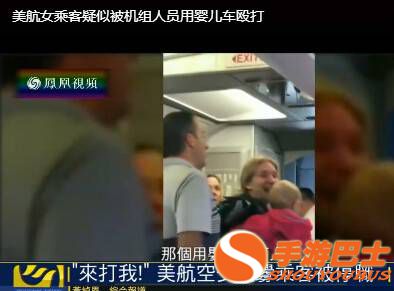 美国航空再发争执 空少用婴儿车殴打婴儿母亲(图)