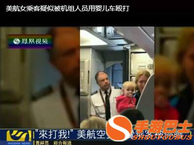 美国航空再发争执 空少用婴儿车殴打婴儿母亲(图)