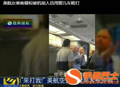美国航空再发争执 空少用婴儿车殴打婴儿母亲(图)