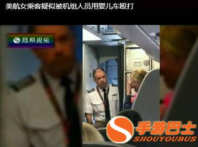 美国航空再发争执 空少用婴儿车殴打婴儿母亲(图)