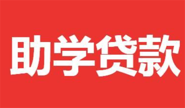 助学贷款能否减免利息