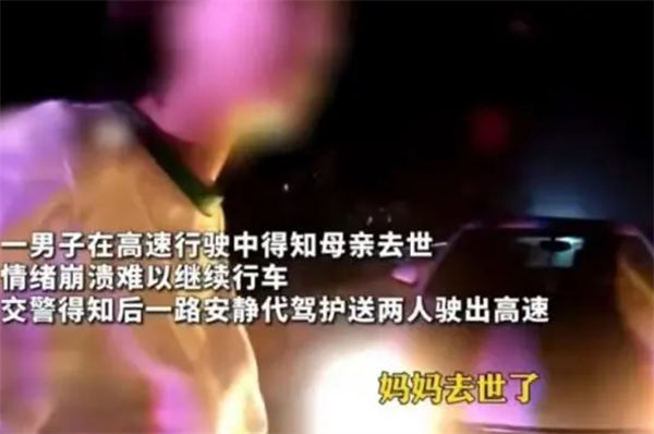 男子高速上得知母亲去世