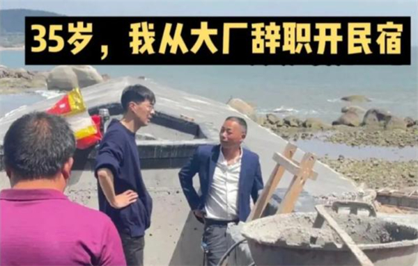 中科院博士开民宿