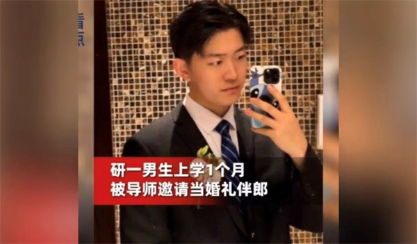 研一新生入学1个月给导师当伴郎