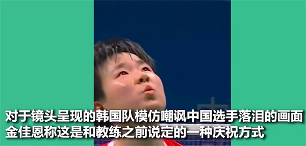 韩国选手否认模仿羞辱何冰娇
