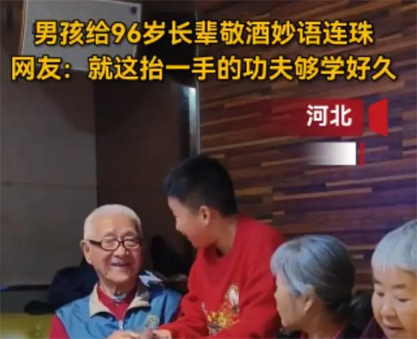 男孩给96岁长辈敬酒妙语连珠