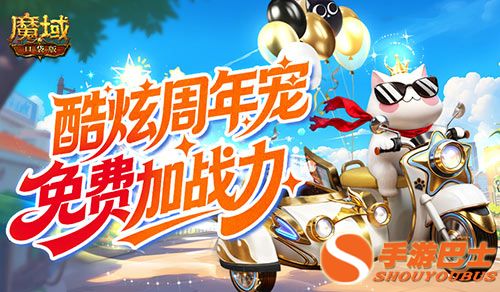 免费周年宠,魔域口袋版魔域猫上线领 免费周年宠,魔域口袋版魔域猫上线领