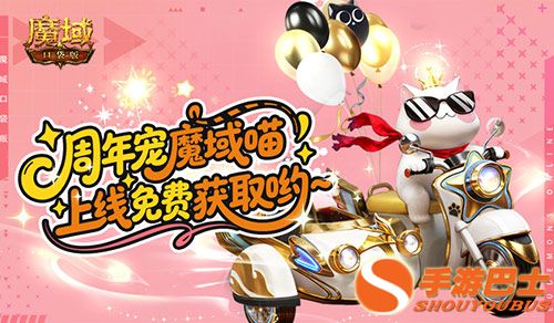 免费周年宠,魔域口袋版魔域猫上线领 免费周年宠,魔域口袋版魔域猫上线领