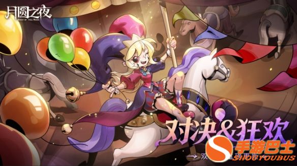 《月圆之夜》手游3.26双模式预约福利多重齐发：全新「狂欢」机制加入战局