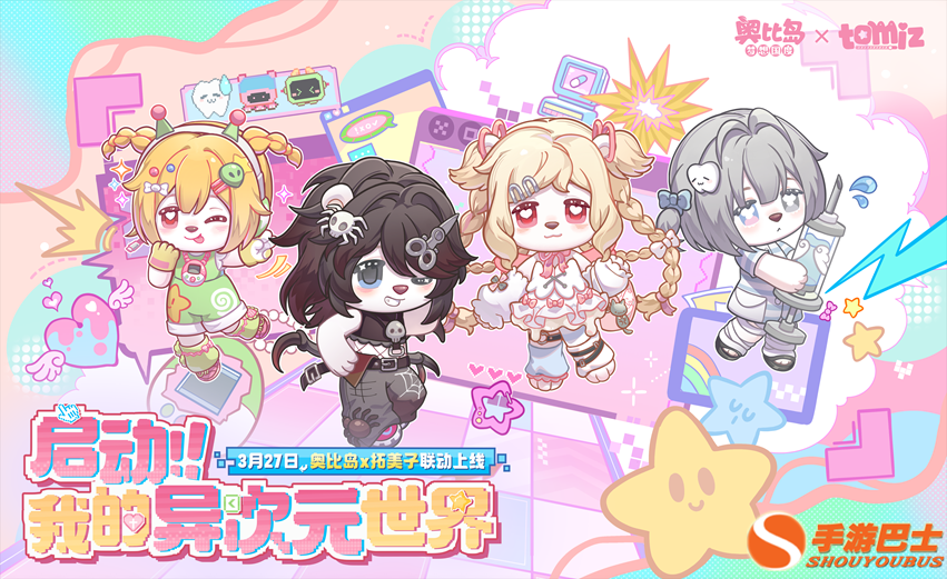 奥比岛x拓美子联动开启!活动亮点统览