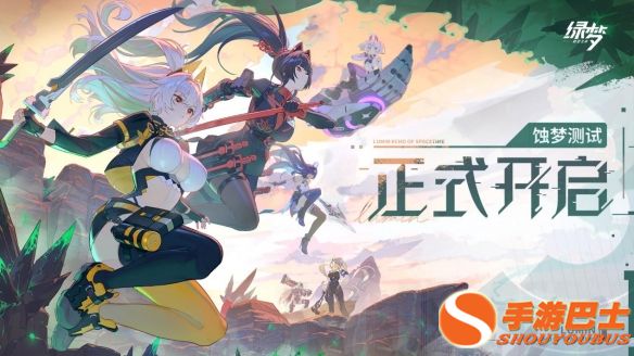 《绿梦：时空之声》「蚀梦测试」今日正式开启