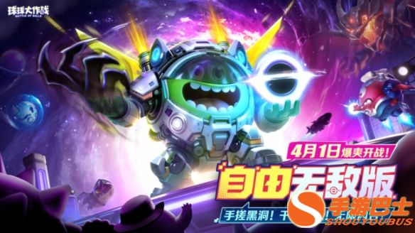 限定圣衣登录即领！《球球大作战》自由无敌版4月1日开启