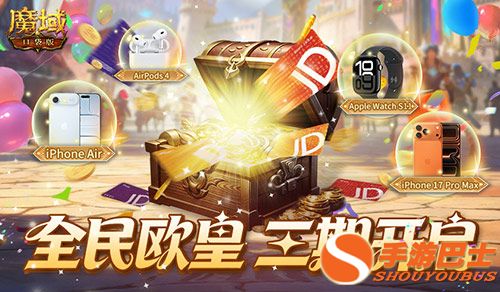 三期开启,魔域口袋版全民欧皇赠最新苹果手机