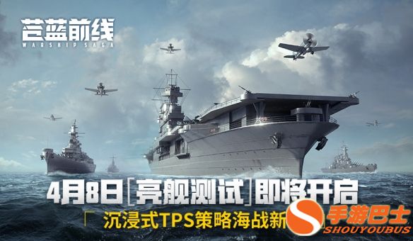 《苍蓝前线》4月8日亮舰开测！四大阵营海空对决 海战手游从此不同！