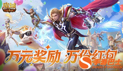 三期开启,魔域口袋版全民欧皇赠最新苹果手机