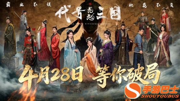 快过曹操，说到就到！《代号三国：龙起》定档4月28日